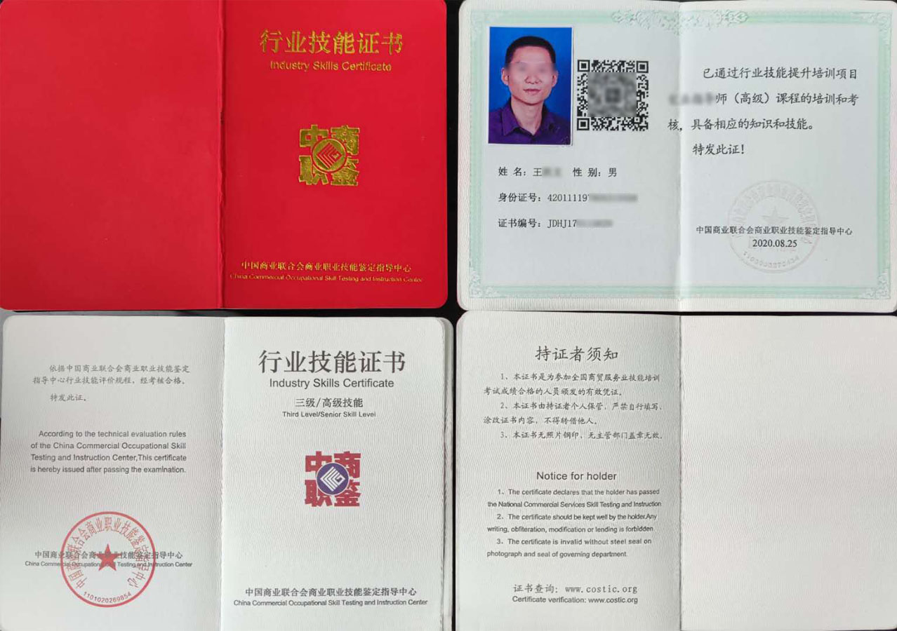 中国商业联合会商业职业技能鉴定中心 心理咨询师 行业技能证书