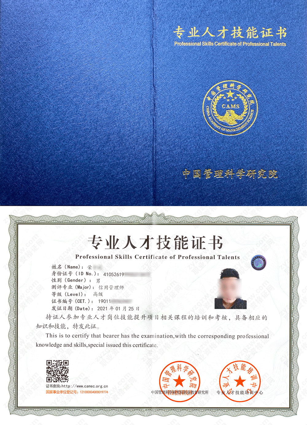 中国管理科学研究院职业教育研究所 信用管理师 专业人才技能证书