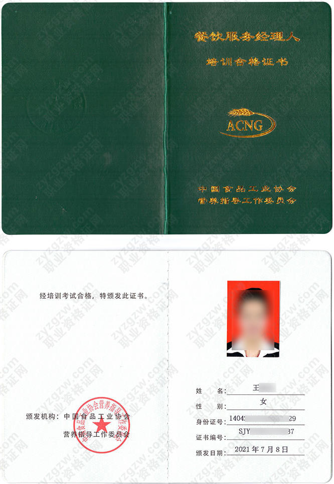 中国食品工业协会 餐饮服务经理人 行业资格证书